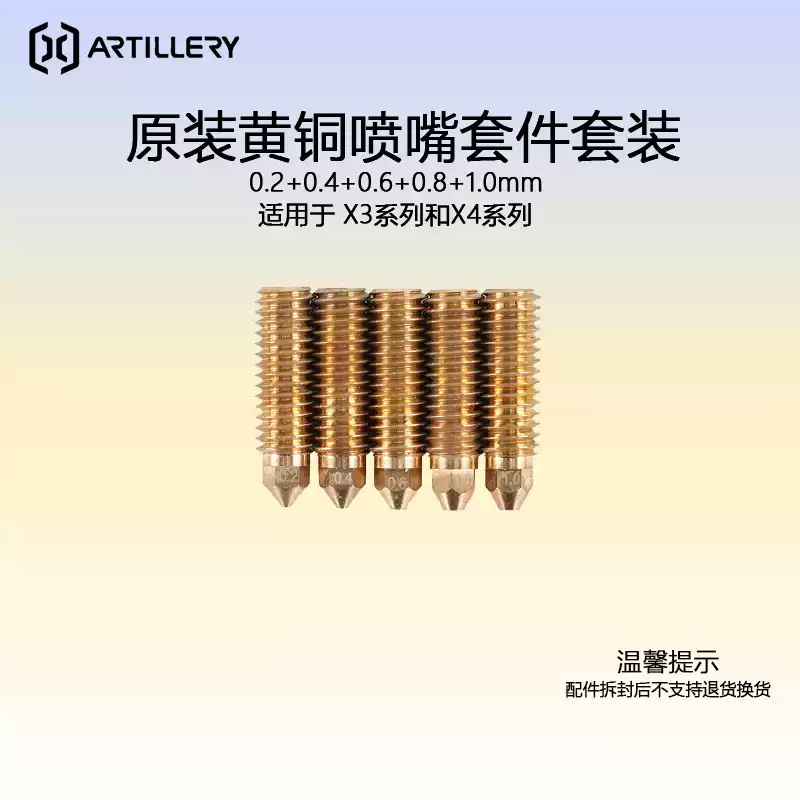 ARTILLERY 0.2-1.0mm黄铜喷嘴套件套装 X3/X4适用
