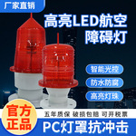 航空障碍灯GZ122/GZ155航标灯太阳能高楼铁塔闪光航空警示信号灯