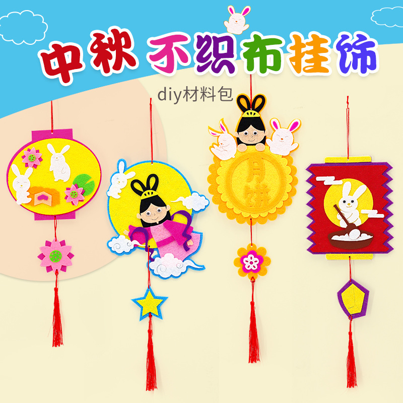 中秋節禮物手工diy中秋主題掛件不織布掛飾幼兒園兒童製作材料包