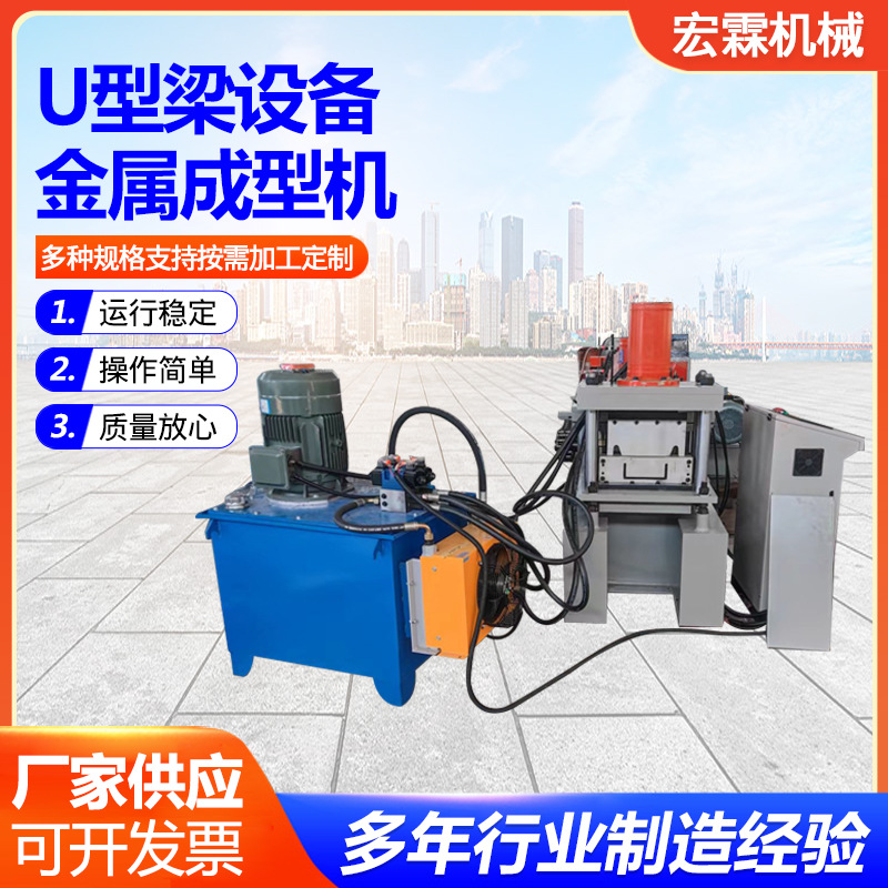 定制U型梁设备金属成型机冷弯成型流利条U型槽设备生产成型机