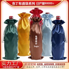 サテンバッグ模擬シルクサテン巾着ワインバッグクリエイティブシルクワインボトルカバーシャンパン赤ワインカバー布バッグ卸売