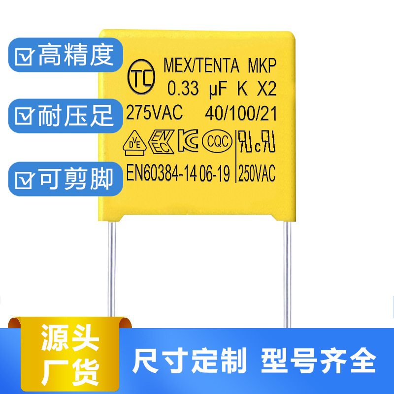 小尺寸TC天泰安规电容 334k275v 0.33uf275v脚距7.5 证书齐全