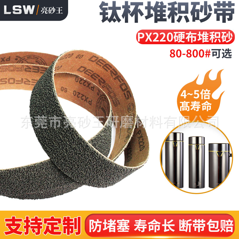 鹿牌PX220硬布堆积磨料砂带钛合金保温杯金属沙带金属堆积砂带条