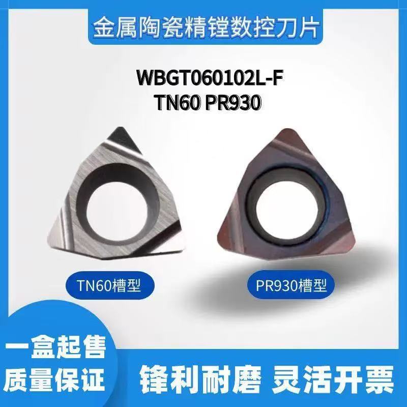 议价精车小孔径数控刀片WBGT060102/060104L-F TN60 PR930镗内孔