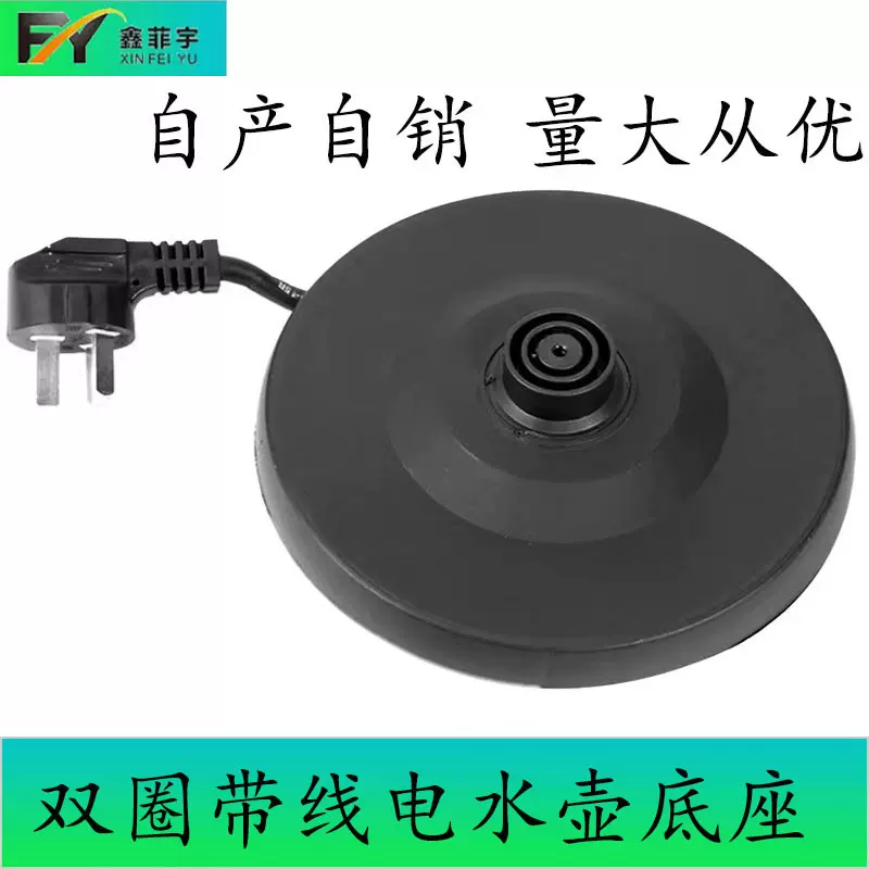 批发电热水壶底盘带线壶盘通用快水壶专用底座烧水壶配件大功率纯