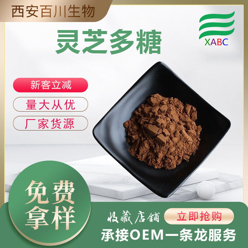 灵芝多糖食品级灵芝提取物灵芝三萜现货供应赤灵芝提取物支持拿样