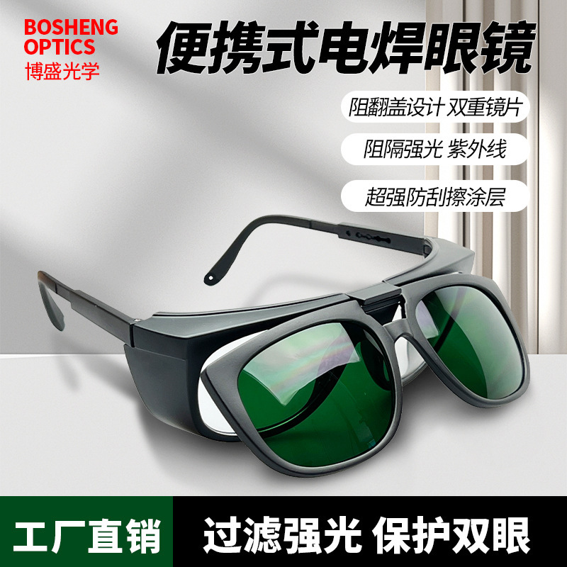 翻盖电焊眼镜焊工墨镜烧焊氩弧焊强光防UV激光紫外线镜片护目镜