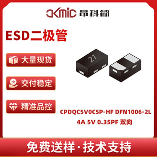 AKMic/Angke Micro ESD Diode Anti-static CPDQC5V0CSP-HF DFN1006-2L Original Factory