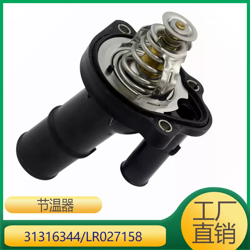 适用于沃尔沃XC60S80冷却液节温器 31316344 LR027158 LR027102