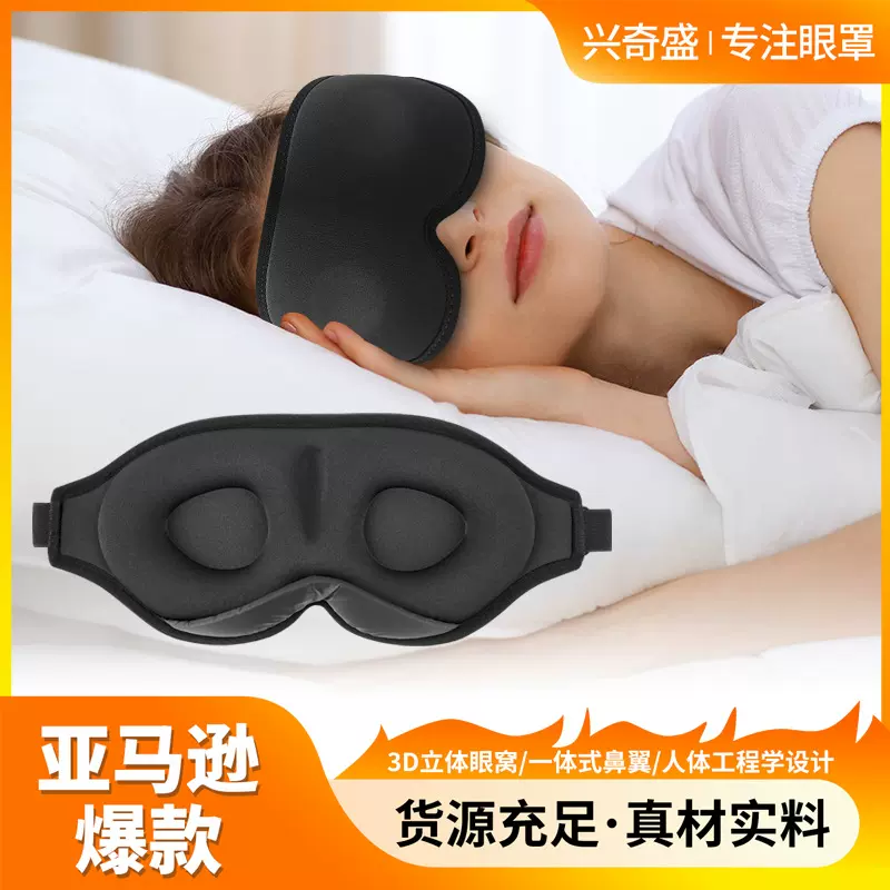 亚马逊跨境专用热卖3d遮光立体睡眠记忆棉眼罩护眼罩现货厂家直销