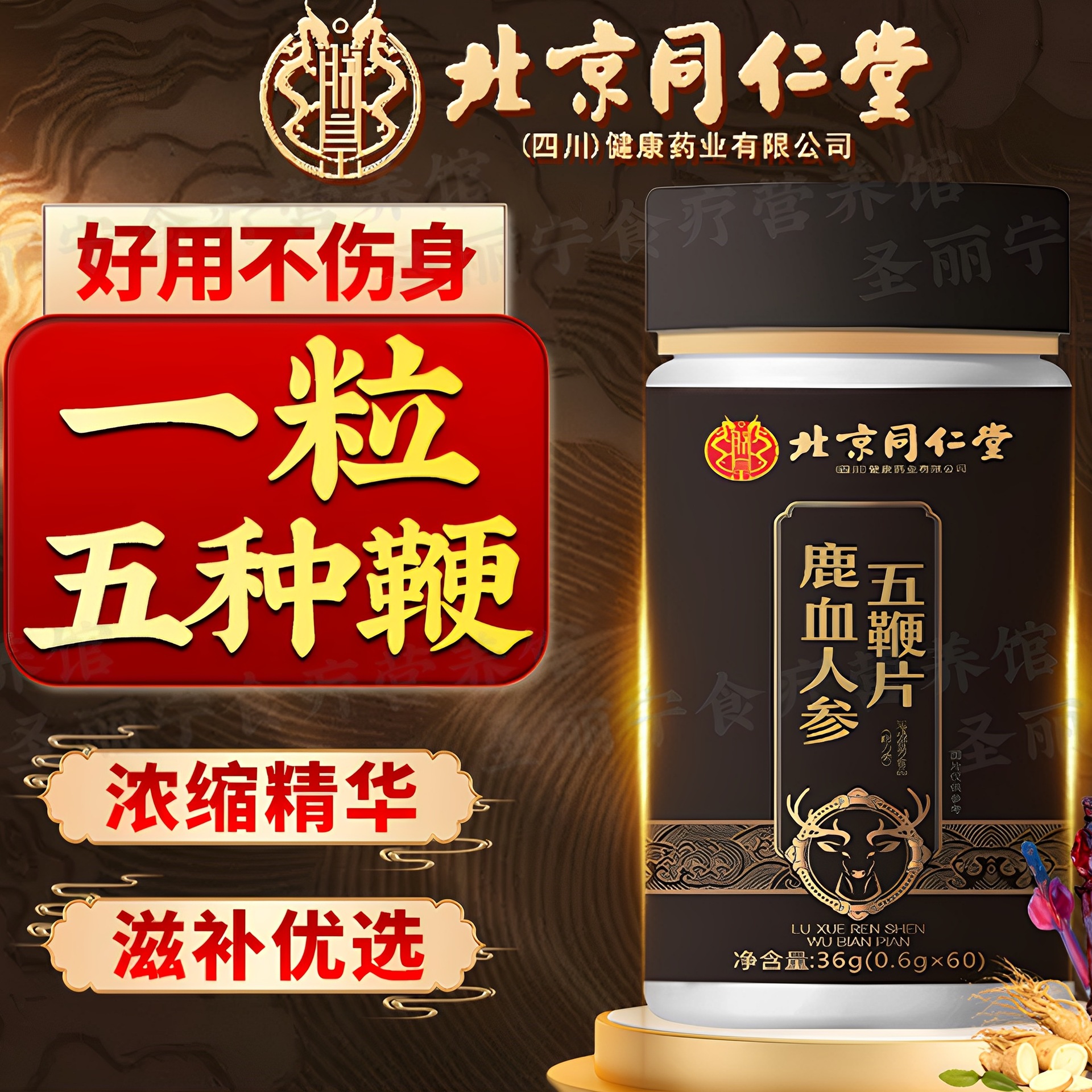 鹿血人参五鞭合一鹿鞭牛鞭驴鞭马鞭羊鞭北京正品男士滋补品片丸