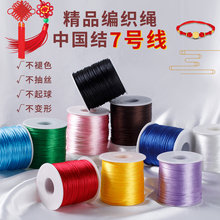 中国结线绳7号线编织绳手工diy红绳编绳手绳手链红色玉线绳子材料