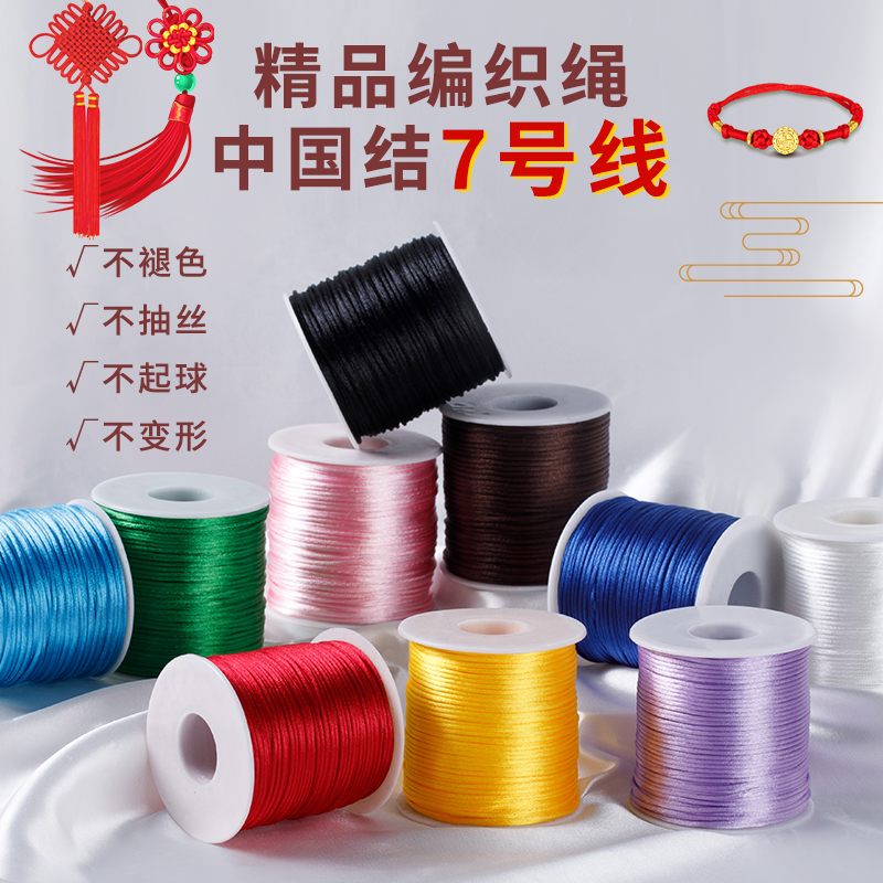 中国结线绳7号线编织绳手工diy红绳编绳手绳手链红色玉线绳子材料