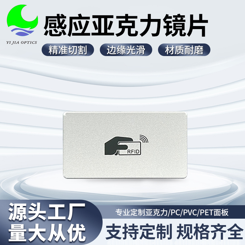 供应亚克力镜片电器感应镀膜镜子加工PC镜片刷卡感应面板丝印镜片