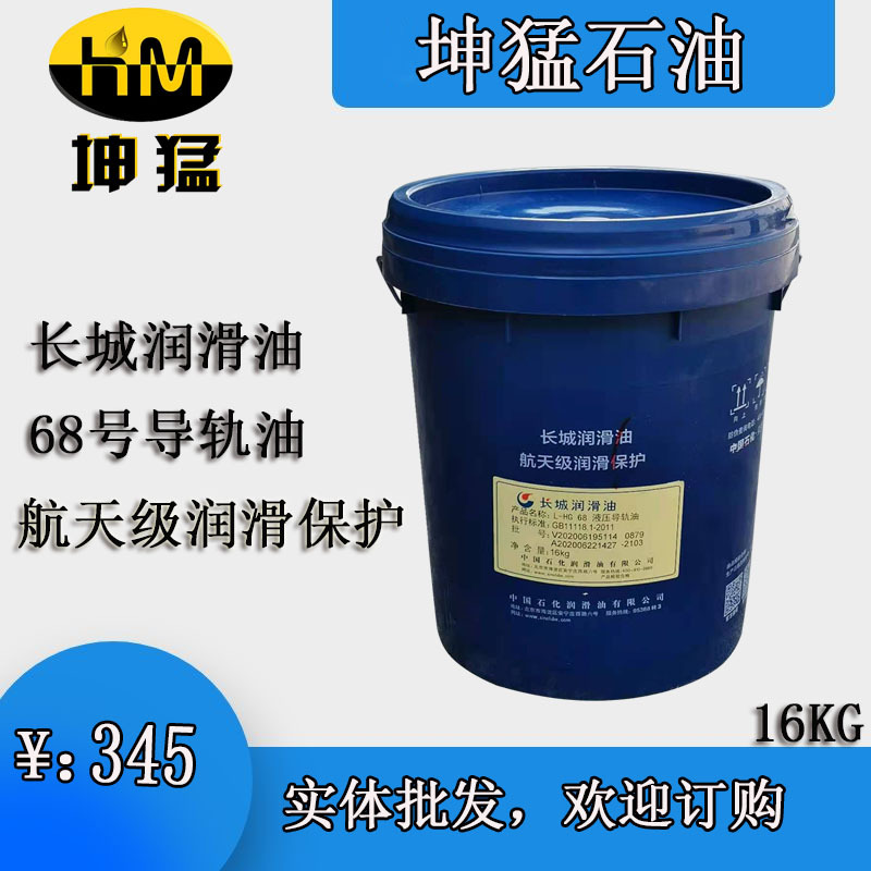 供应 L-HG68#长城液压导轨油 可开专票16kg长城一级授权经销商