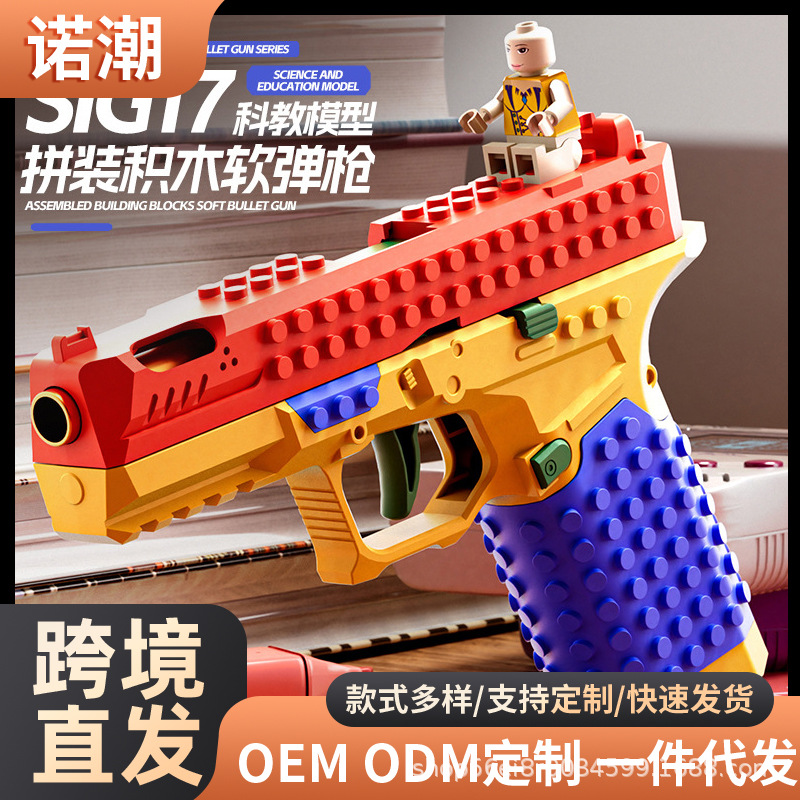 跨境可拼装积木G17软弹枪反吹连发抛壳可发射手枪玩具枪机械联动