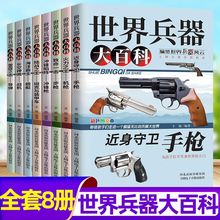 世界兵器大百科全8册 手枪机枪导弹坦克装甲车等国防知识科普百科