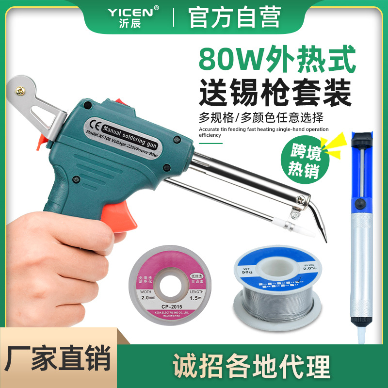 80W大功率外热式手动焊锡枪送锡枪跨境出锡电烙铁 送锡机焊锡套装