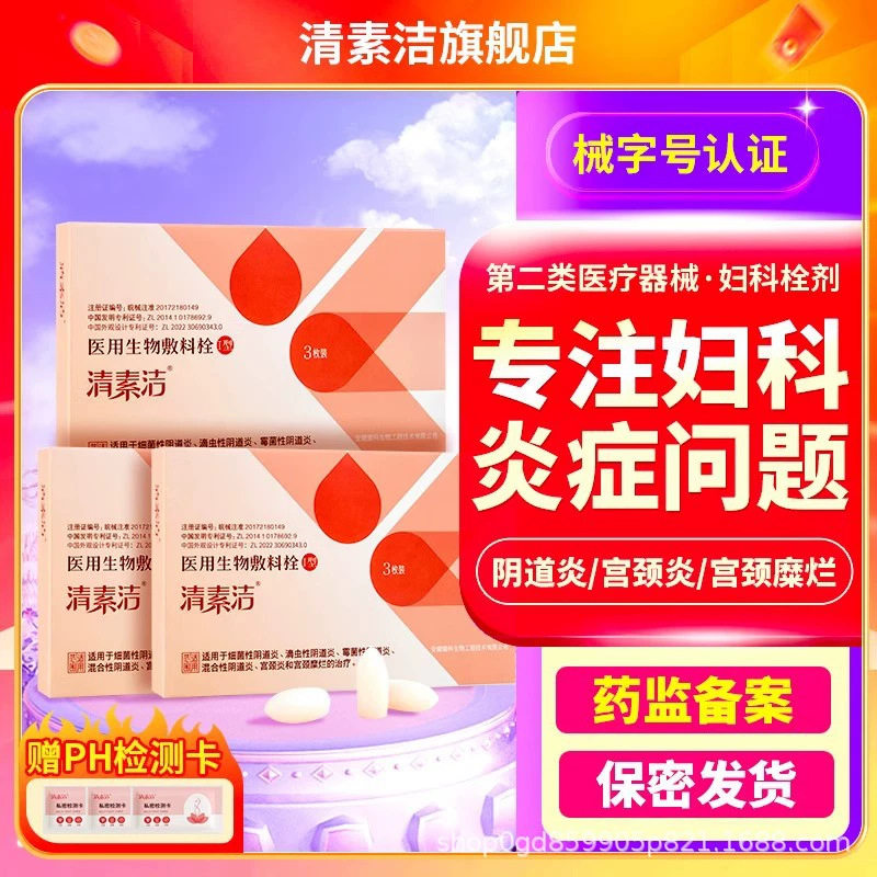 [Быстрая рука того же абзаца] Qing Sujie Медицинский гинекологический суппозитории Зуд вульвы, аномальная эрозия шейки матки, вагинит