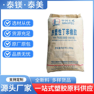 Sbs Yh-805 Baling Petrochemical Extrusion Molding Weather Resistance and Wear Resistance Household Daily Necessities Shoes