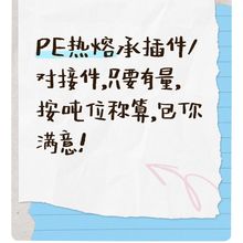 PE热熔接头20直接25弯头32三通110四通160法兰200水管管件315变径