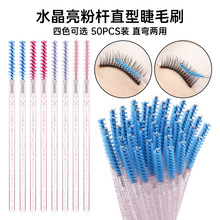 50支/包水晶杆直头睫毛刷 实心睫毛卷 螺旋化妆工具小刷子 眉毛梳