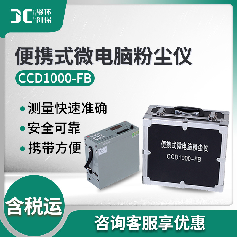 粉尘仪 CCD1000-FB呼吸性粉尘总粉尘浓度测定 便携式微电脑粉尘仪