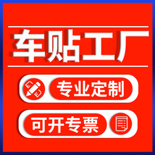 反光膜雕刻镂空车身贴卡通喷绘彩色车贴后窗玻璃广告磁性汽车贴纸