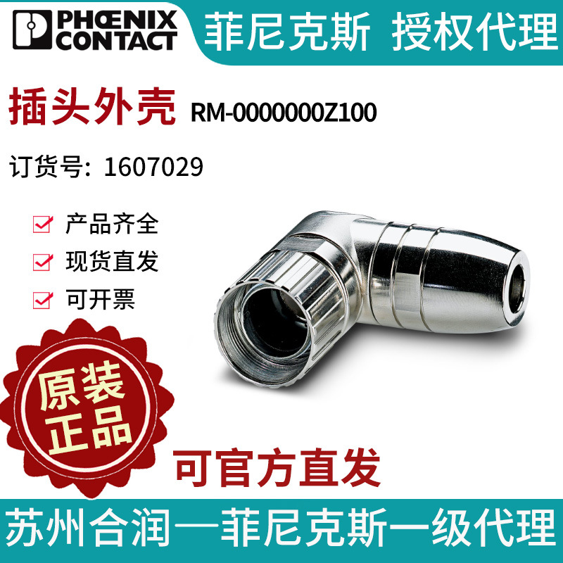 菲尼克斯用于电缆插拔式连接器的插头外壳RM-0000000Z100 1607029