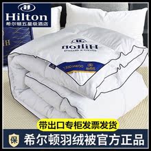 希尔顿酒店羽绒棉被95白鹅绒Hilton冬被加厚保暖8/10斤全被子被芯