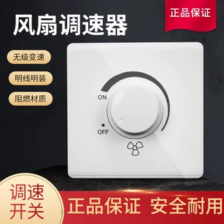 吊扇明装调速开关86型风机调速器电风扇旋钮开关无极调速开关