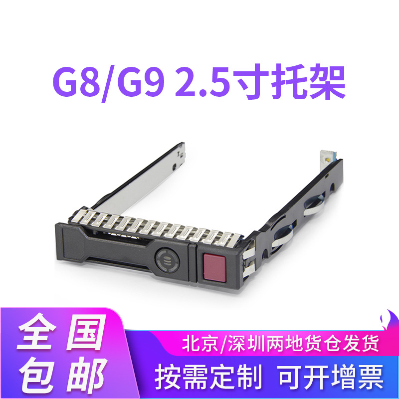 全新 惠普 DL580 服务器 G8/G9 2.5寸 硬盘托架 原装现货|ru