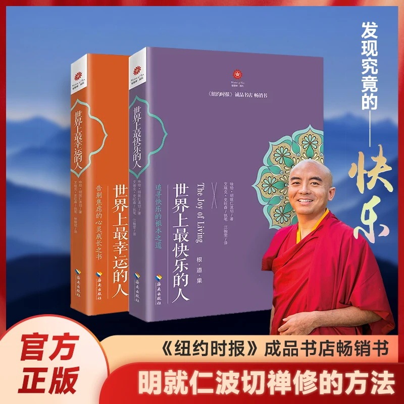 本物の世界で最も幸せな人 + 世界で最も幸運な人 ブック チベットの達仁ポチェの瞑想方法|undefined