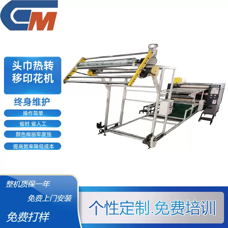 头巾热转移印花机/厂家提供 带摆布热转印设备/无锡成明全自动