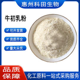 现货批发 牛初乳粉 现货批发牛初乳冻干粉 IGG10%20％免疫球蛋白