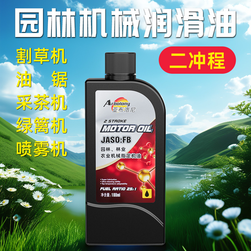 180ml园林机械油二冲程割草机油锯绿篱机专用降噪抗磨润滑油保养