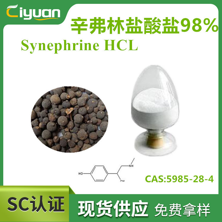 辛弗林盐酸盐  盐酸辛弗林，辛弗林碱Synephrine HCl 98% HPLC