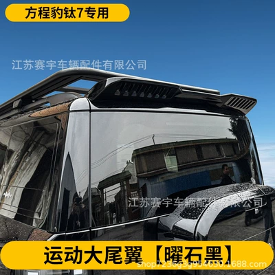Suitable for Fangchengbao Titanium 7 Fixed wind wing - obsidian-black