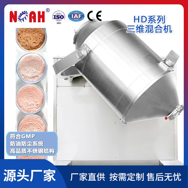 诺亚机械HD50型多向运混合机 医药混合机 三维运动混合机设备