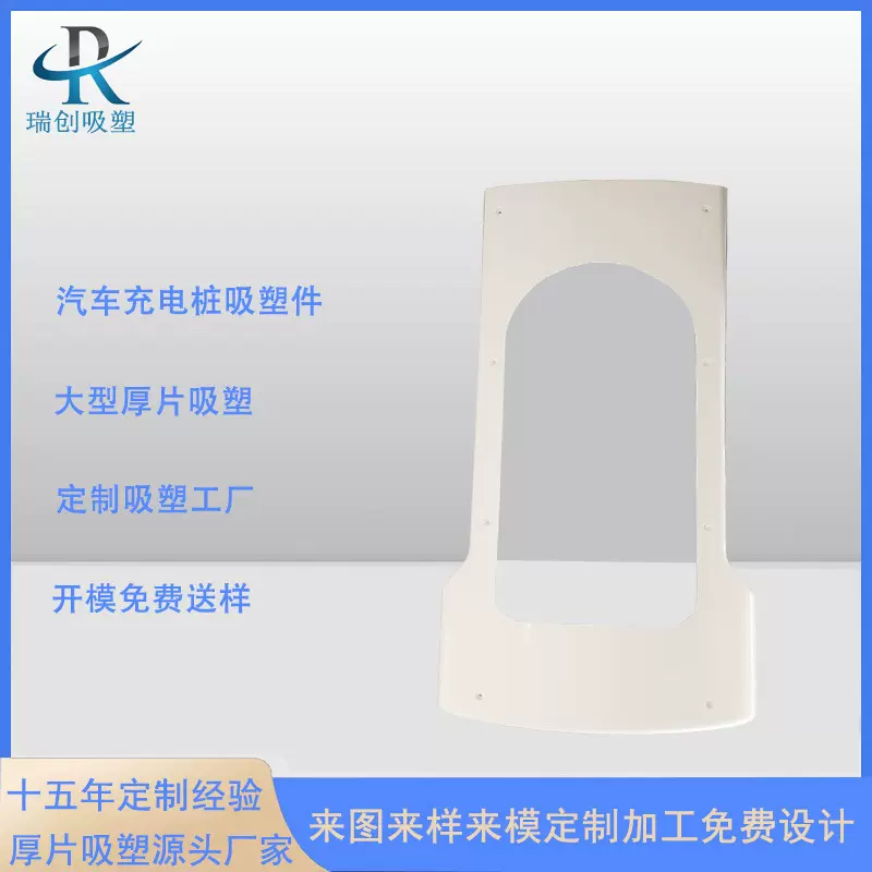 新能源汽车充电桩外壳吸塑厚吸塑真空吸塑成型露天充电桩设备壳体