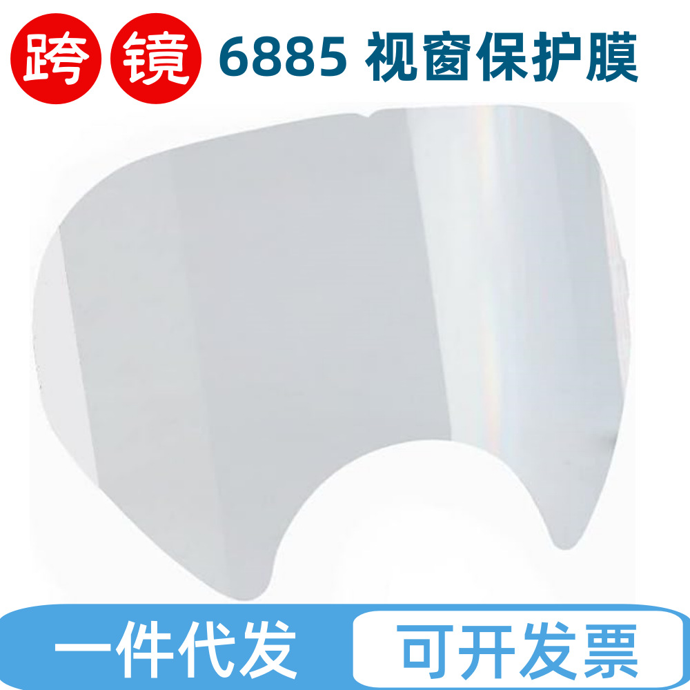 防毒面罩视窗保护膜保护面具面屏被刮蹭冲击跨境代发
