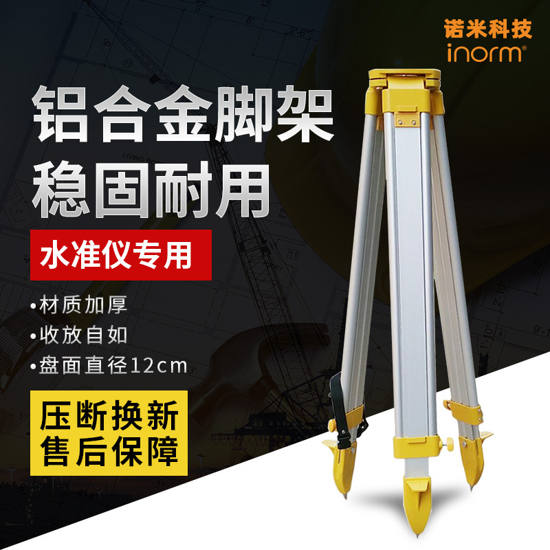 诺米科技建筑水准仪三脚架铝合金木质工程测绘测量仪器通用脚架