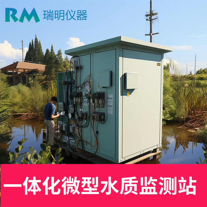 微型水质监测岸边站 一体化微型水站 多参数河流湖泊水库分析系统