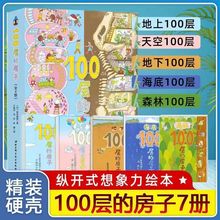 100层的房子全套7册精装硬壳火箭天空海底 地下森林巴士儿童绘本