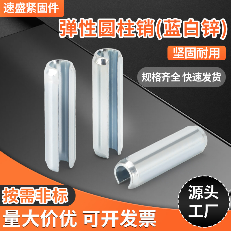 蓝白锌开口销GB879 DIN1481 ISO8752 Q528弹性圆柱销 定位销批发