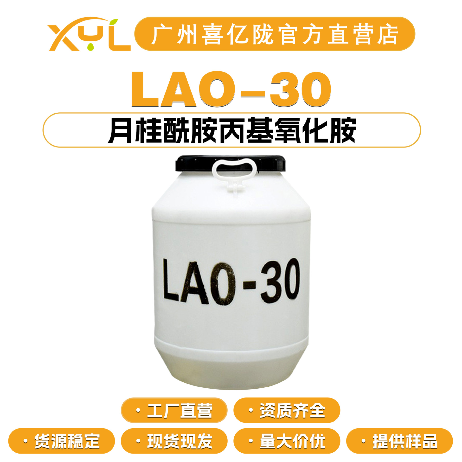 工厂直营 LAO-30 月桂酰胺丙基氧化胺 温和清洁 化妆品原料