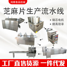 自動芝麻片成型機 芝麻糖切片生產線設備 東台鴻泰食品機械廠供應