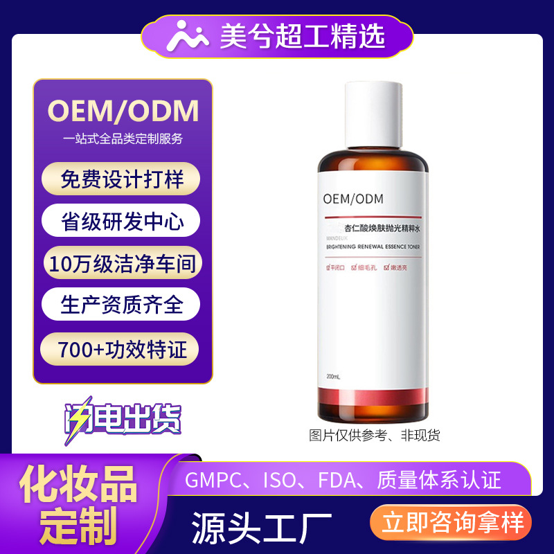 抛光杏仁酸爽肤水定制果酸精华水补水保湿去闭口化妆水OEM代工