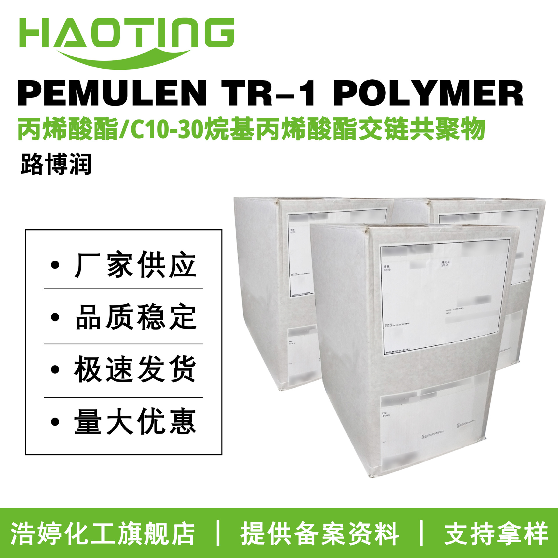 美国路博润 PEMULEN TR-1 POLYMER 成膜剂 乳化剂 透明凝胶增稠剂