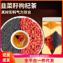 韭菜籽枸杞茶韭菜籽枸杞滋补养生茶包独立小包装罐装泡水喝养生茶